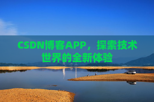 CSDN博客APP,探索技术世界的全新体验