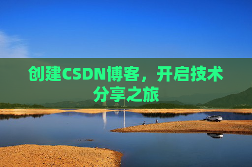 创建CSDN博客,开启技术分享之旅